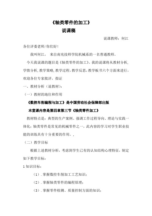 《数控车削编程与加工技术》说课稿