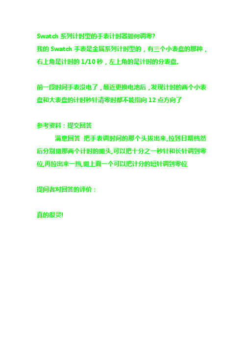 Swatch系列计时型的手表计时器如何调零