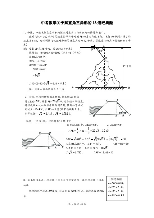 中考数学关于解直角三角形的18道经典题