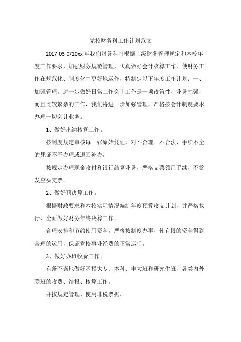 党校财务科工作计划范文