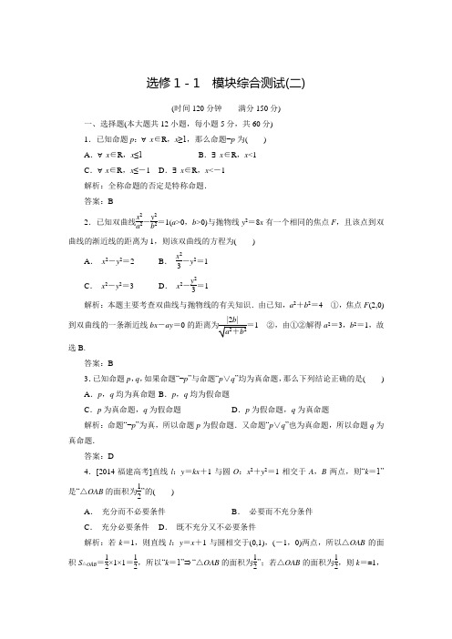 【金版优课】高中数学人教B版选修1-1课时作业：模块综合测试2(含答案解析)