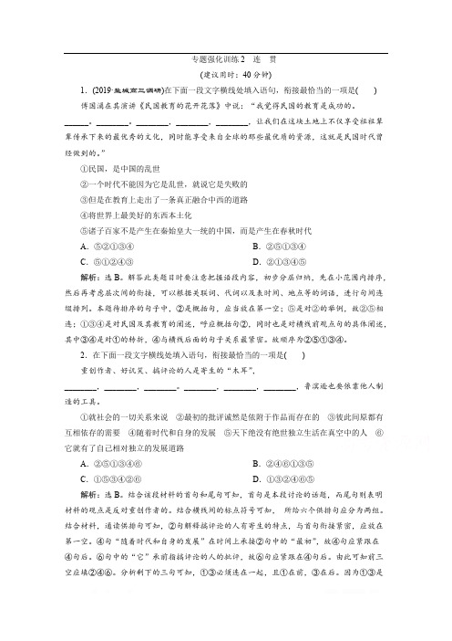 2020江苏高考语文二轮练习：2 专题强化训练2 连 贯 
