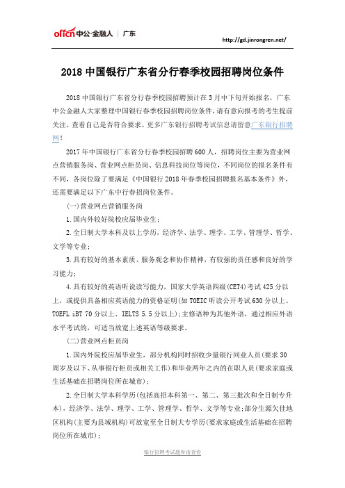 2018中国银行广东省分行春季校园招聘岗位条件