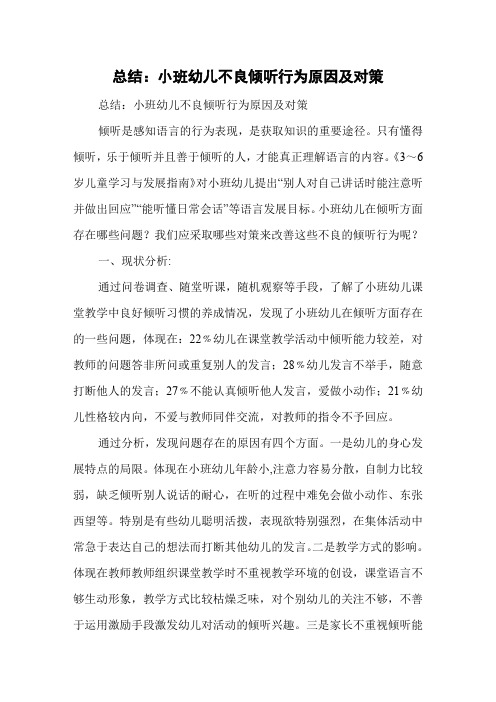 总结：小班幼儿不良倾听行为原因及对策