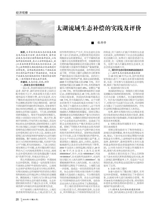 太湖流域生态补偿的实践及评价
