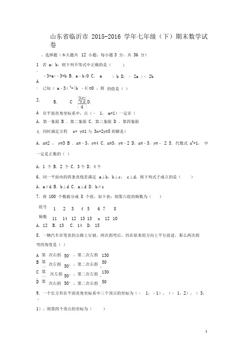 山东省临沂市七年级数学下学期期末试卷(含解析)新人教版