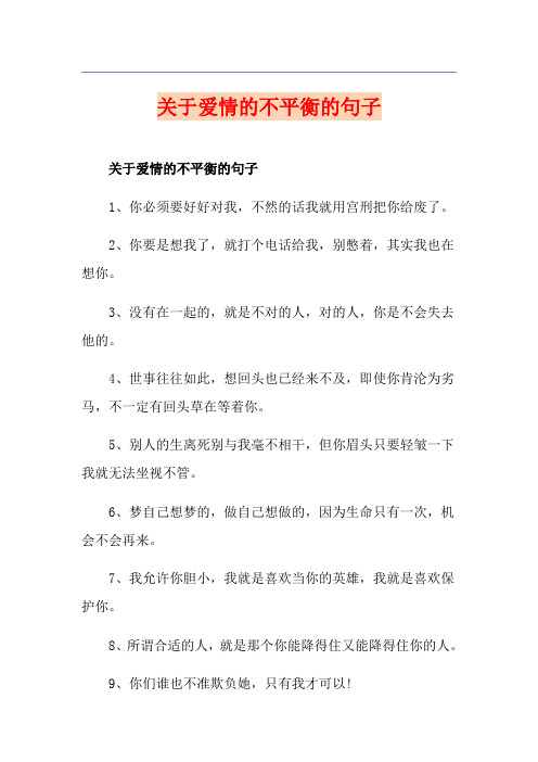 关于爱情的不平衡的句子