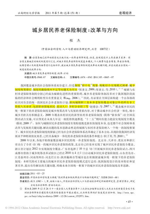 城乡居民养老保险制度_改革与方向_程杰