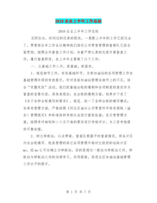 2016企业上半年工作总结【可编辑版】