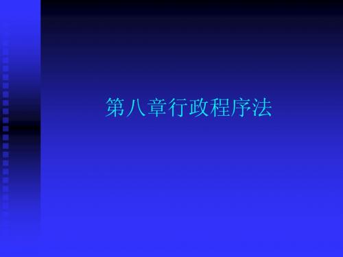 行政法与行政诉讼法  第八章行政程序法