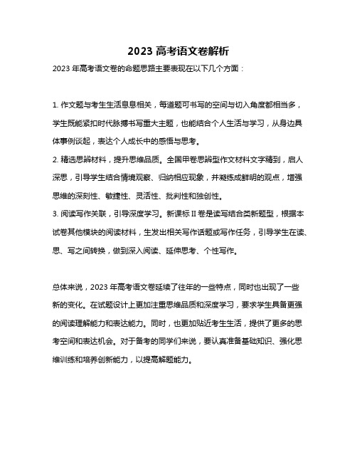2023高考语文卷解析