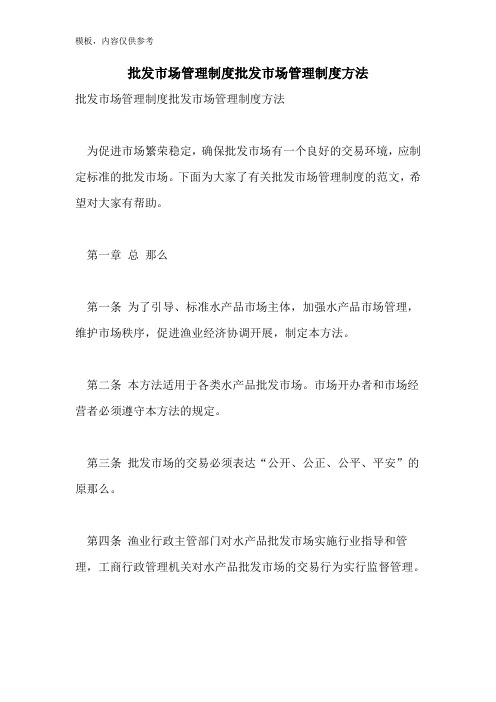 批发市场管理制度批发市场管理制度办法
