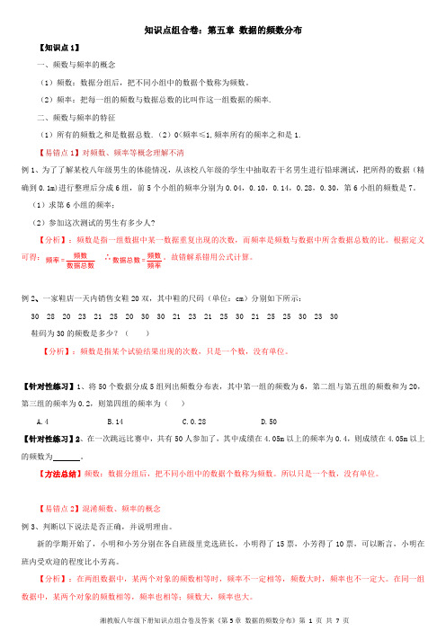 湘教版八年级下册知识点组合卷及答案《第5章 数据的频数分布》