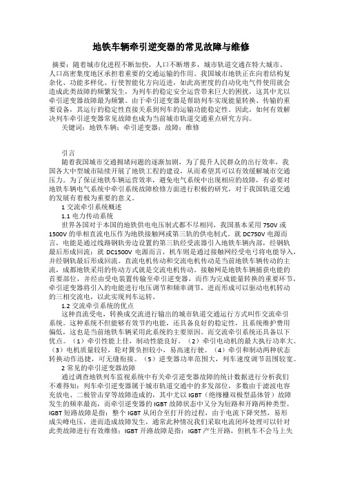 地铁车辆牵引逆变器的常见故障与维修