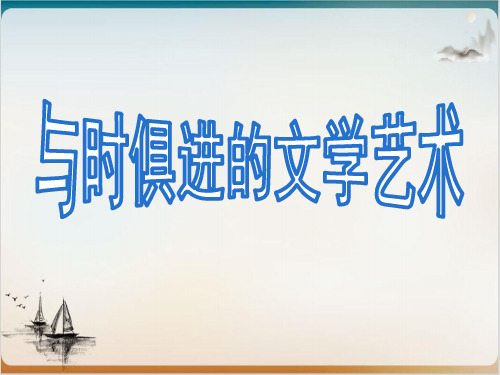 人民版与时俱进的文学艺术教用课件1
