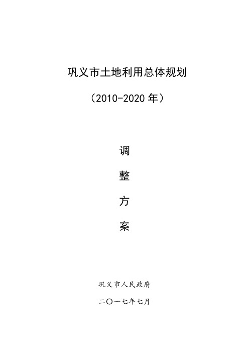 巩义土地利用总体规划