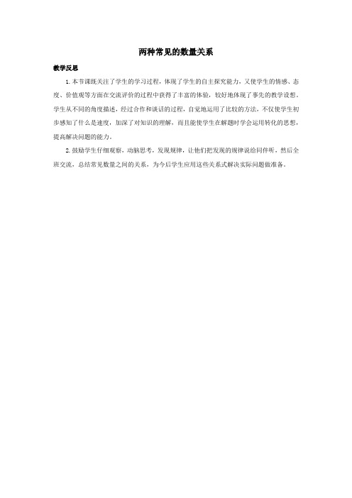 四年级数学下册3三位数乘两位数3.2两种常见的数量关系教学反思苏教版