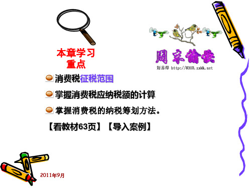 第3章 消费税会计2PPT课件