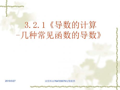 最新人教版数学选修1-1：3.2.1《导数的计算-几种常见导数》ppt课件名师资料汇编