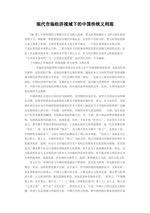 现代市场经济视域下的中国传统义利观
