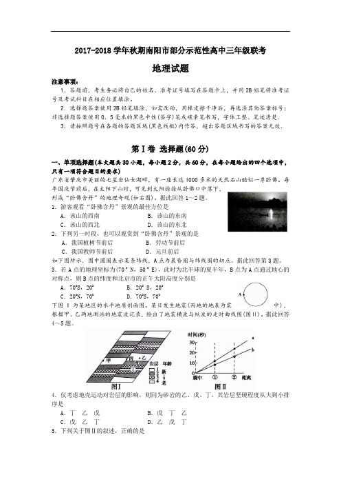 河南省南阳市部分示范高中(五校)2017-2018学年高三上学期第一次联考地理试卷 Word版含答案