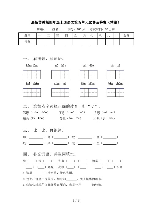 最新苏教版四年级上册语文第五单元试卷及答案(精编)