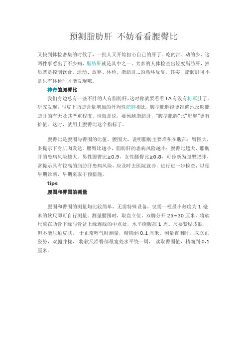 预测脂肪肝 不妨看看腰臀比