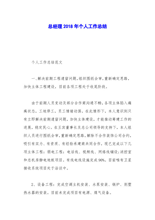总经理2018年个人工作总结