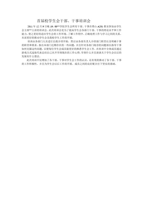 首届校学生会干部培训会简报