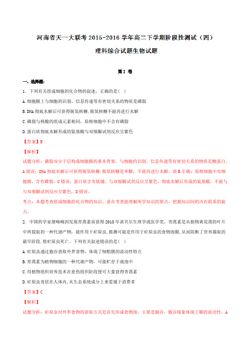 精品：河南省天一大联考2015-2016学年高二下学期阶段性测试(四)理综生物试题(解析版)