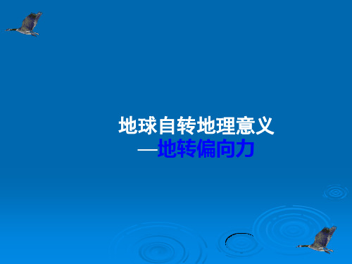 地转偏向力课件