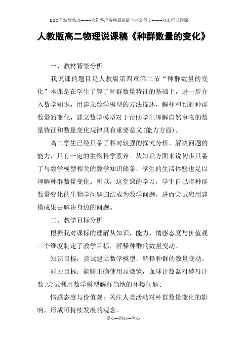 人教版高二物理说课稿《种群数量的变化》