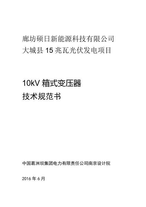 10kV箱式变电站技术规范书
