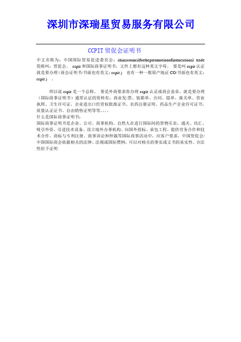 CCPIT贸促会证明书