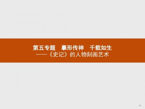 高中语文选修史记选读 PPT课件2(18份打包)10