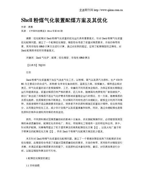 Shell粉煤气化装置配煤方案及其优化