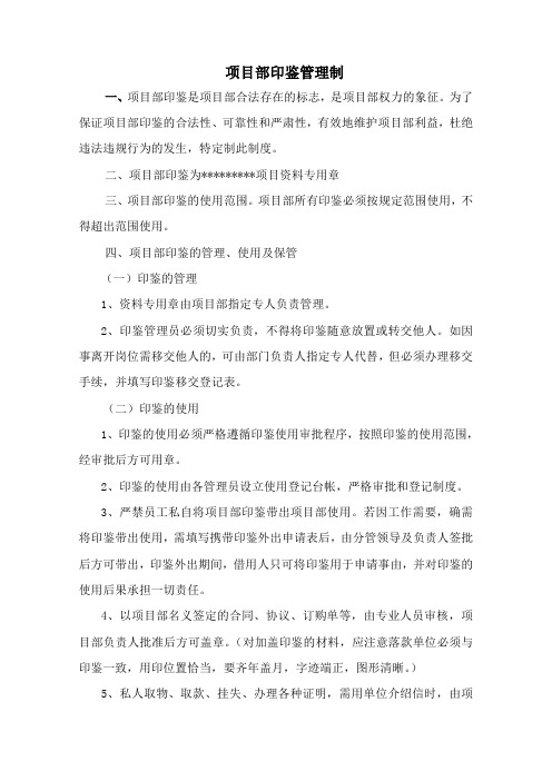 项目部印鉴使用管理制度及项目印鉴使用登记表台账