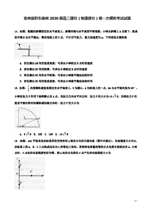 黔东南州高三理综物理部分第一次模拟考试试题