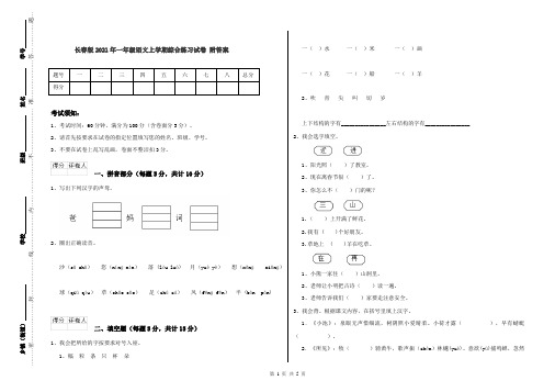 长春版2021年一年级语文上学期综合练习试卷 附答案