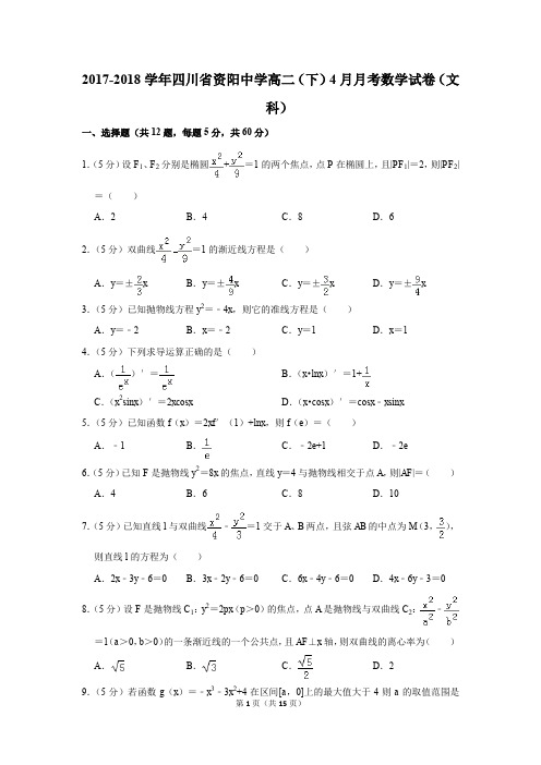 2017-2018年四川省资阳中学高二(下)4月月考数学试卷(文科)(解析版)