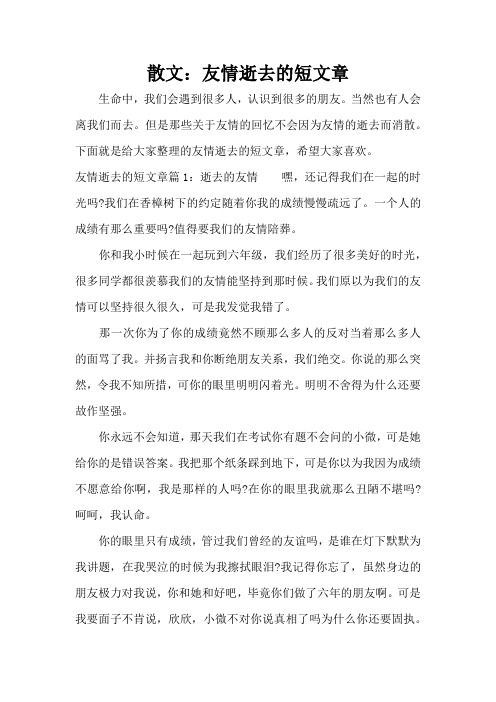 散文：友情逝去的短文章(标准版)
