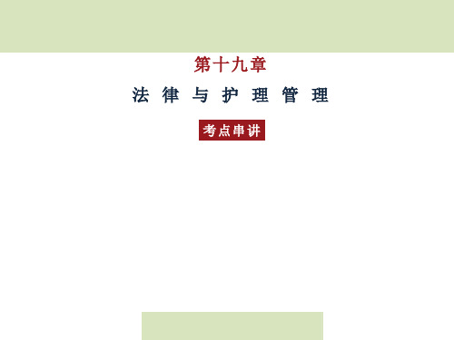 法规与护理管理考点串讲