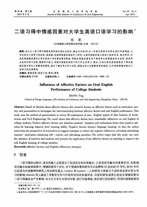 二语习得中情感因素对大学生英语口语学习的影响