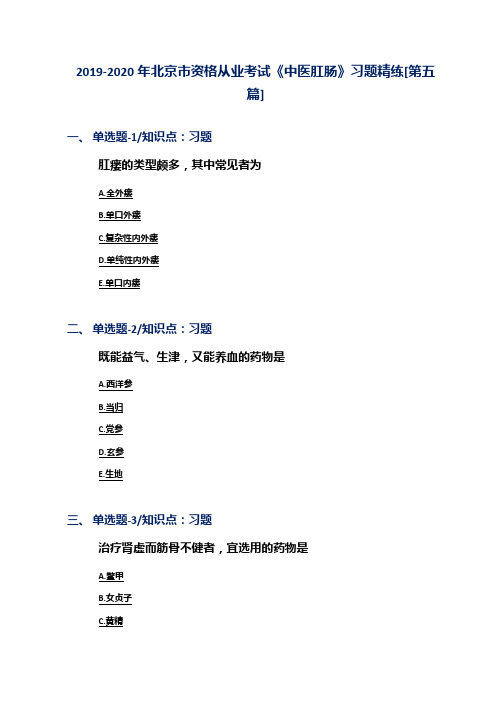 2019-2020年北京市资格从业考试《中医肛肠》习题精练[第五篇]