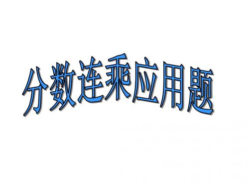 分数连乘应用题