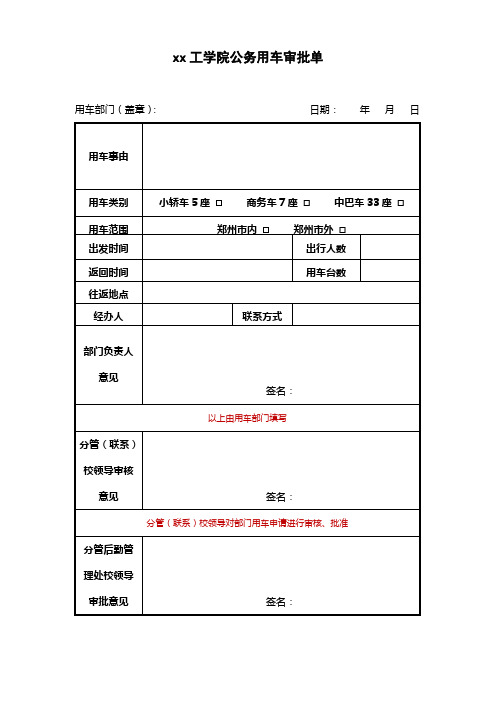 xx工学院公务用车审批单