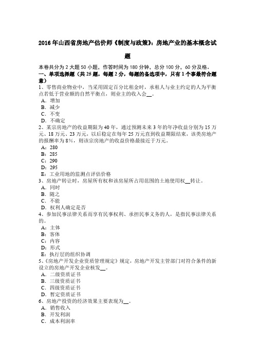 2016年山西省房地产估价师《制度与政策》：房地产业的基本概念试题