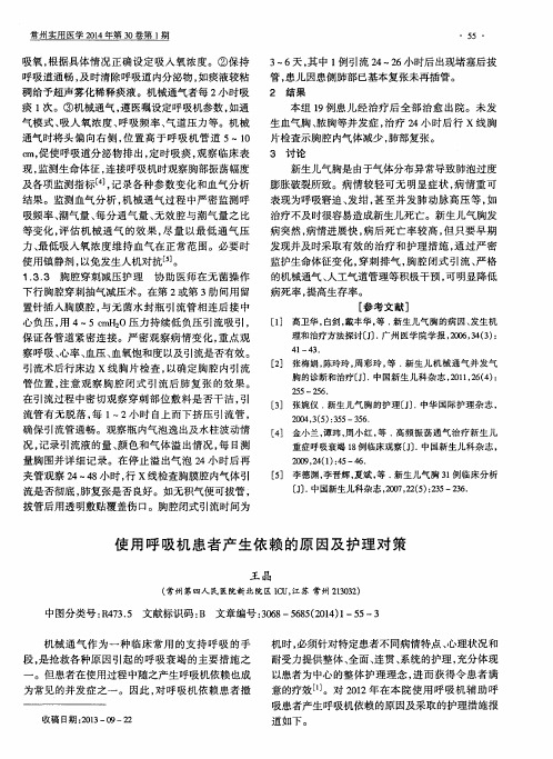使用呼吸机患者产生依赖的原因及护理对策