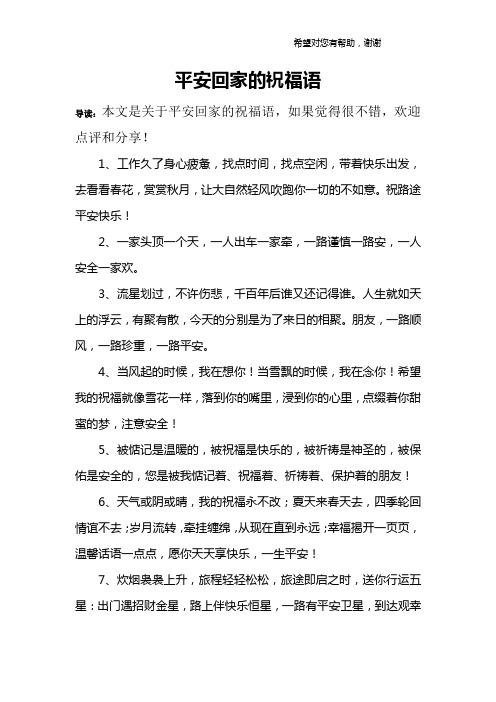 平安回家的祝福语