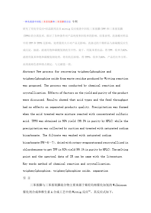 废渣中回收三苯基氧膦和三苯基膦的方法